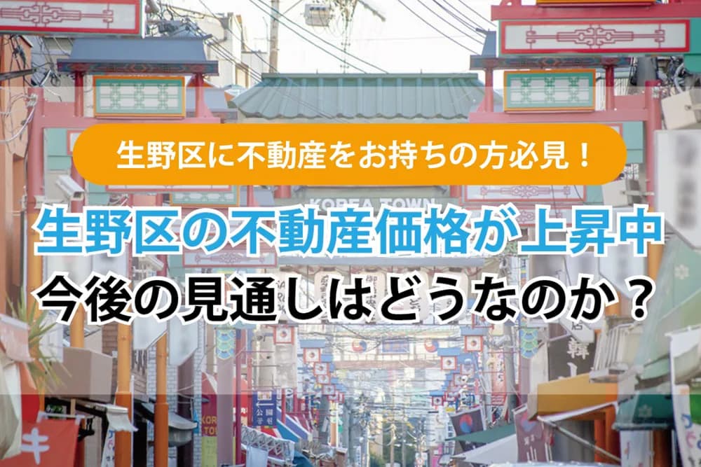 大阪市生野区に不動産をお持ちの方必見！ ～生野区の不動産価格が上昇中！今後の見通しはどうなのか？～
