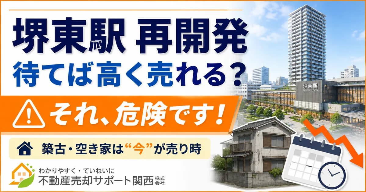 【2026年最新版】堺東エリアの不動産市場予測 堺東駅の再開発で不動産価格はどうなる？ 「待てば上がる」の罠と、今すぐ売却・買取を選ぶべき理由