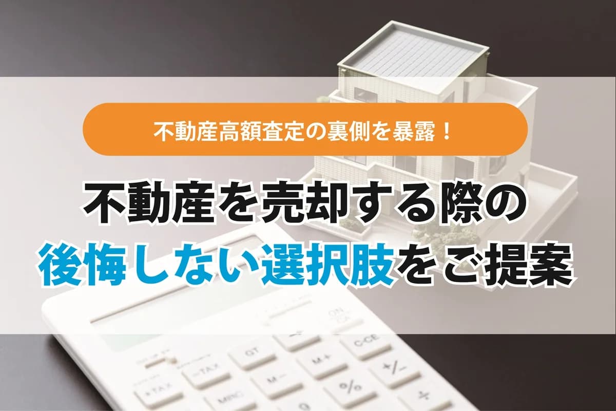 【初心者向け】不動産高額査定の裏側を暴露！後悔しないための賢い選択