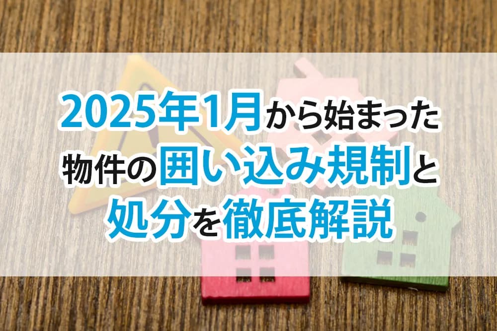 2025年1月から始まった物件の囲い込み規制と処分を徹底解説