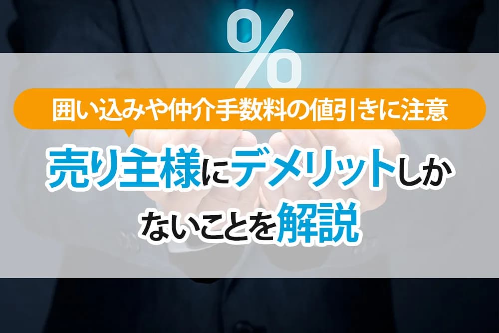 大手不動産会社の囲い込みや仲介手数料の値引きに注意。売り主様にデメリットしかないことを解説