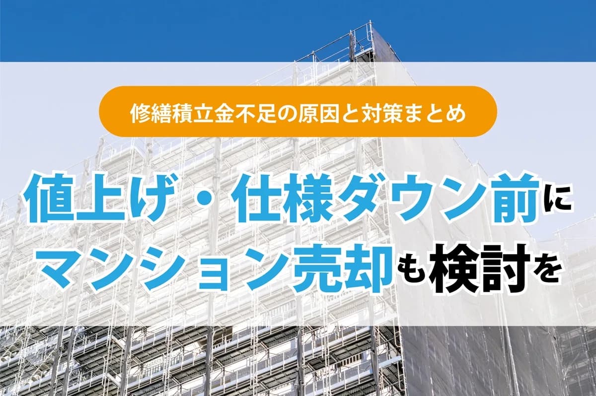 修繕積立金不足の原因と対策まとめ