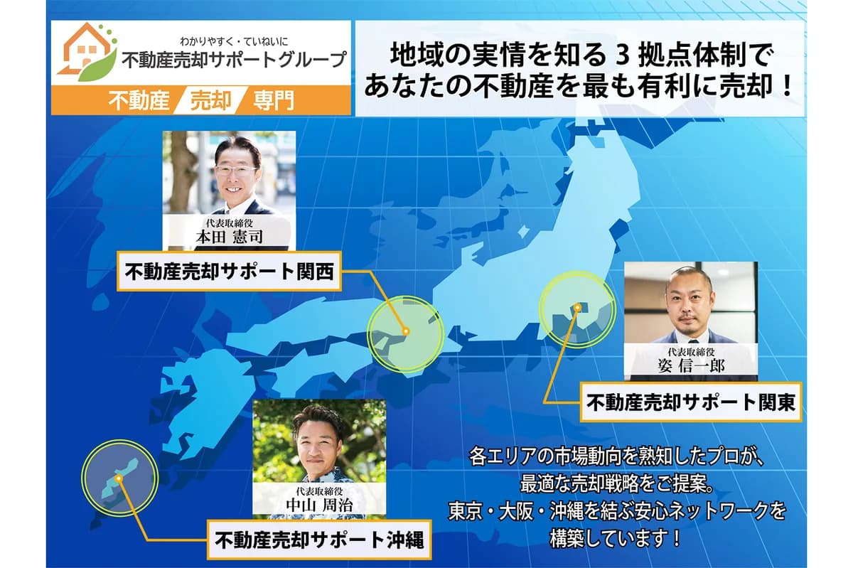 関東・関西・沖縄の3社連携で日本全国をカバー！どこでもお任せ、不動産売却サポートの強みと実績を紹介