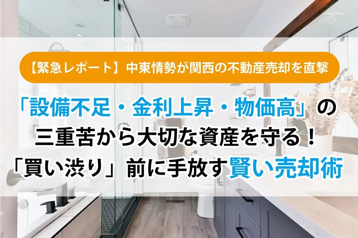 【2026年4月最新情報】 設備不足・物価高・金利上昇の三重苦から大切な資産を守る！買い渋り前に手放す賢い売却術