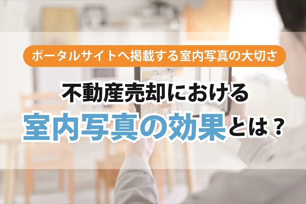 不動産売却における室内写真（ホームステージング）の効果とは？