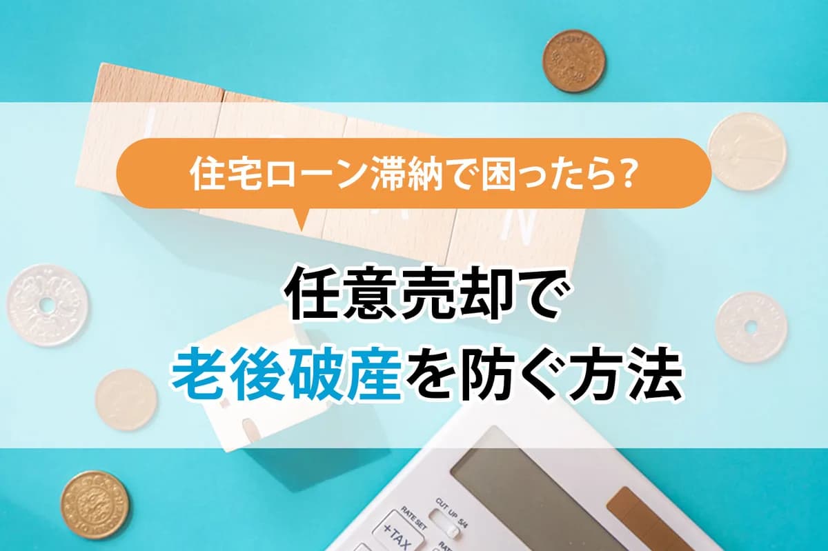 【50代からの最終手段】住宅ローン滞納で困ったら？任意売却で老後破産を防ぐ方法