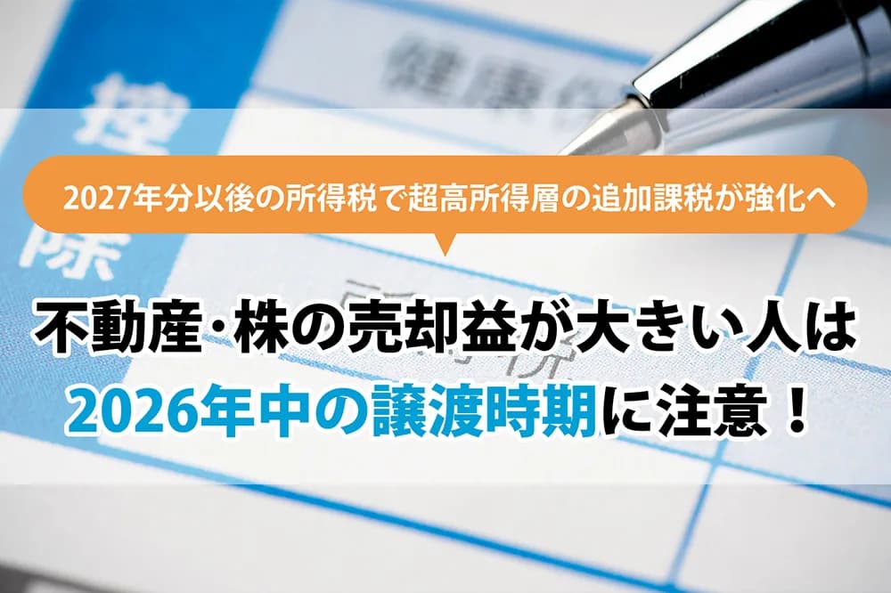 2027年分以後の所得税で超高所得層の追加課税が強化へ：不動産・株の売却益が大きい人は2026年中の譲渡時期に注意