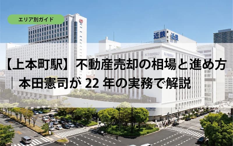 【上本町駅】不動産売却の相場と進め方｜本田憲司が22年の実務で解説