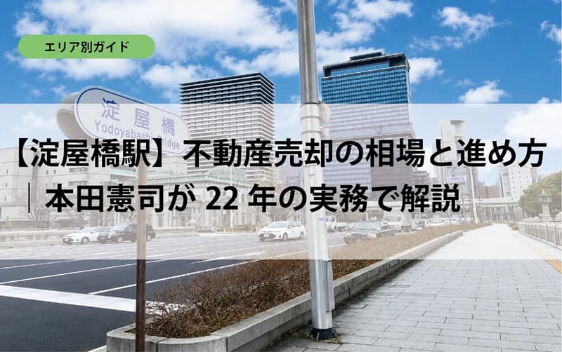 【淀屋橋駅】不動産売却の相場と進め方｜本田憲司が22年の実務で解説