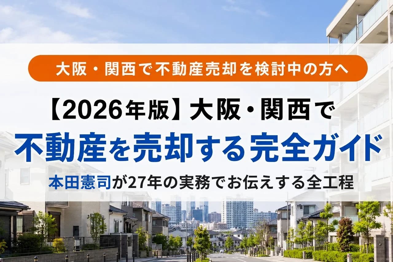 【2026年版】大阪・関西で不動産を売却する完全ガイド｜本田憲司が27年の実務でお伝えする全工程