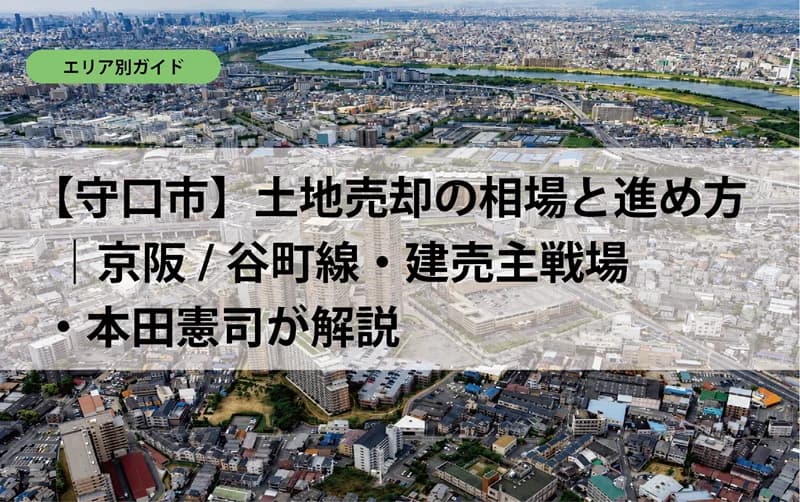 【守口市】土地売却の相場と進め方｜京阪/谷町線・建売主戦場・本田憲司が解説