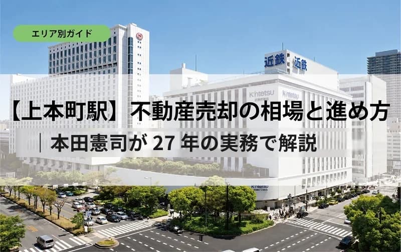 【上本町駅】不動産売却の相場と進め方｜本田憲司が27年の実務で解説