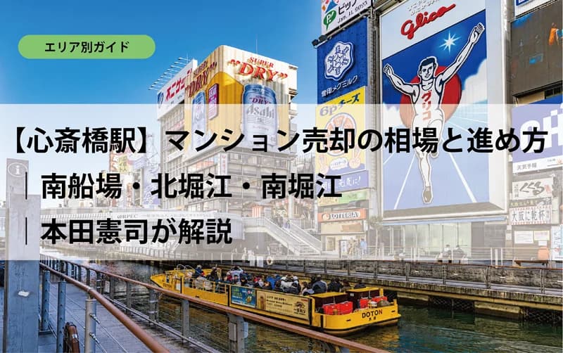 【心斎橋駅】マンション売却の相場と進め方｜南船場・北堀江・南堀江｜本田憲司が解説