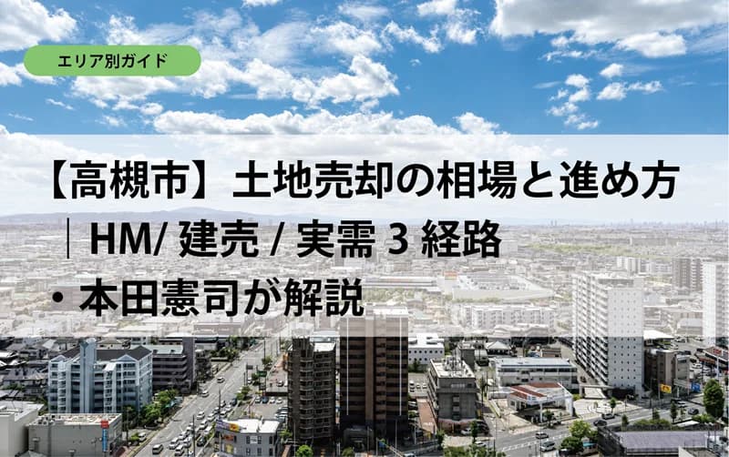 【高槻市】土地売却の相場と進め方｜HM/建売/実需3経路・本田憲司が解説