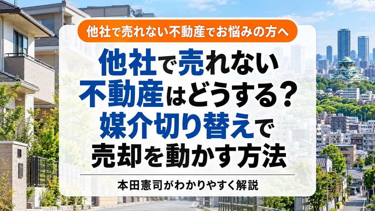 他社で売れない不動産はどうする？媒介切り替えで売却を動かす方法