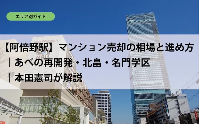 【阿倍野駅】マンション売却の相場と進め方｜あべの再開発・北畠・名門学区｜本田憲司が解説