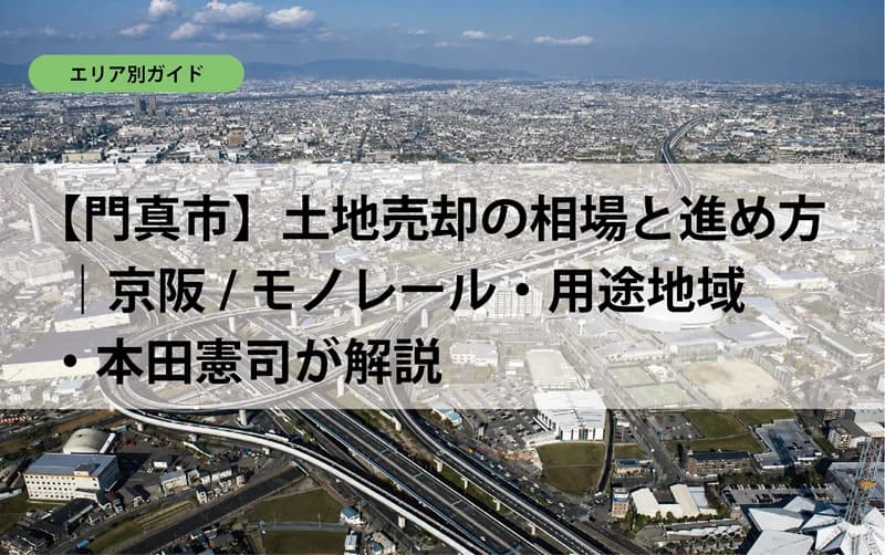 【門真市】土地売却の相場と進め方｜京阪/モノレール・用途地域・本田憲司が解説