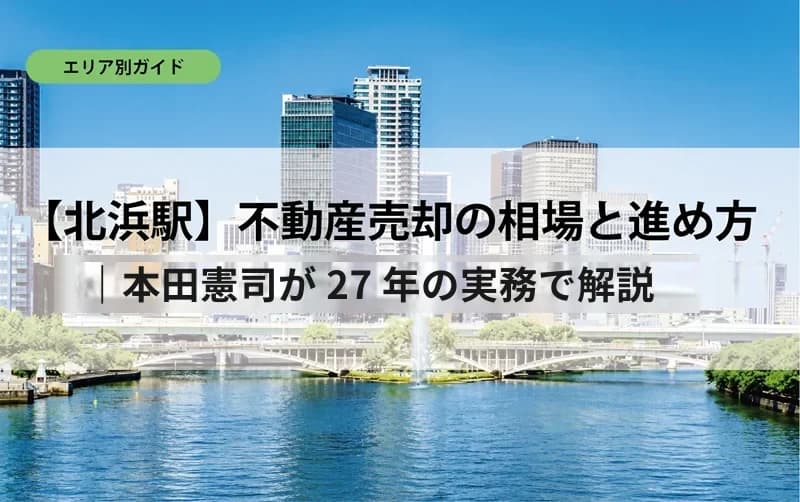 【北浜駅】不動産売却の相場と進め方｜本田憲司が27年の実務で解説