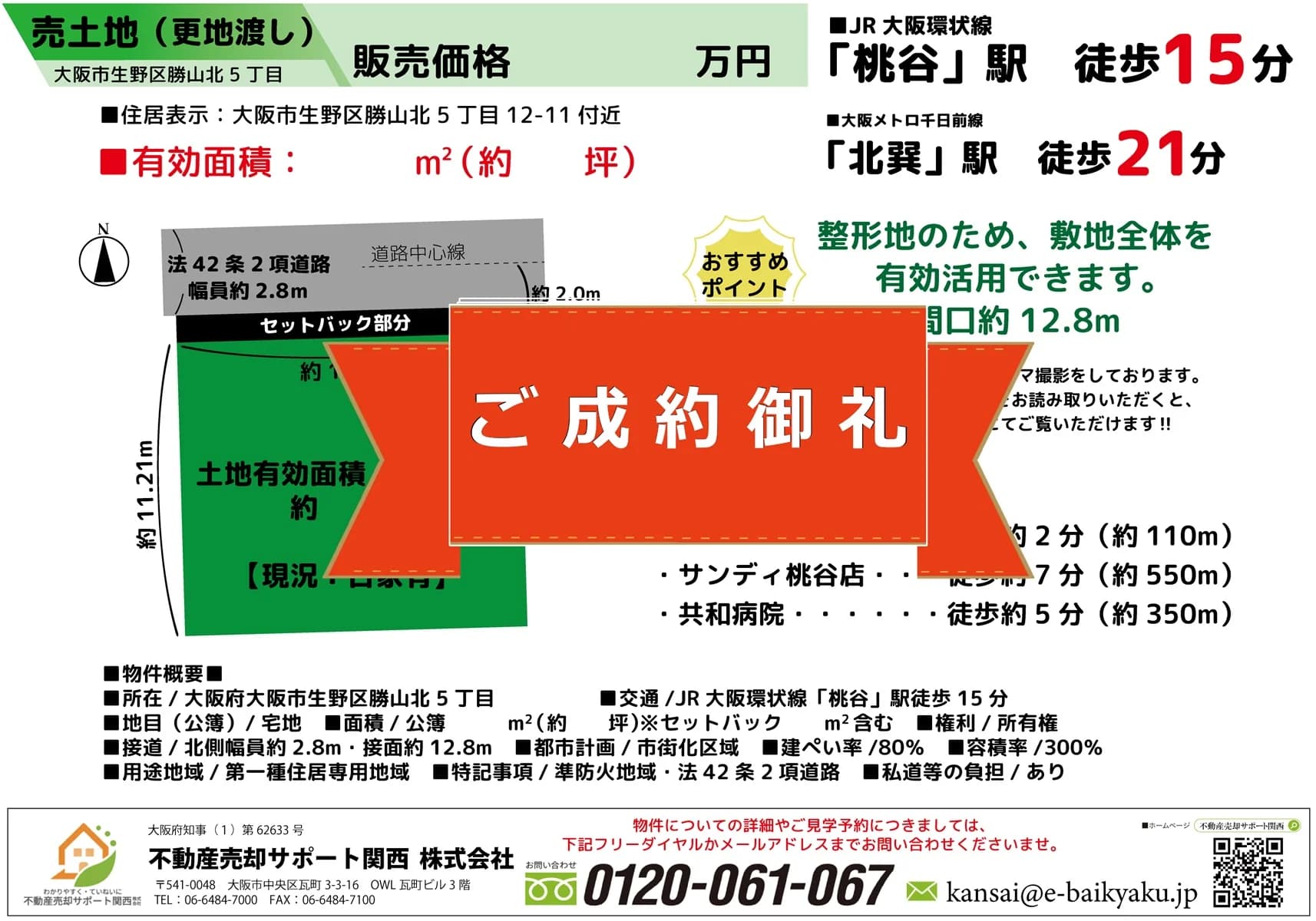 生野区勝山北5丁目・土地（古家付き）