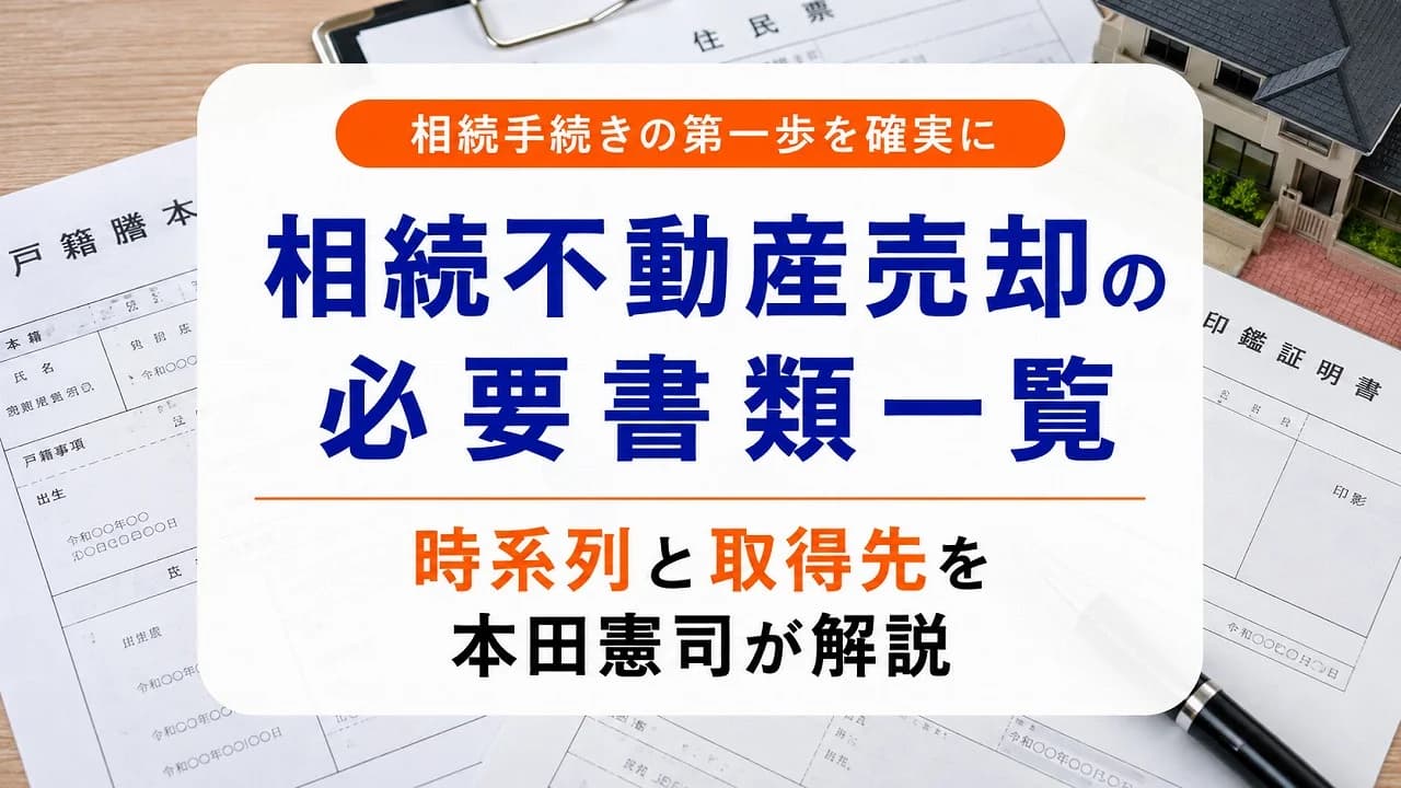 相続不動産売却の必要書類一覧｜時系列と取得先を本田憲司が解説