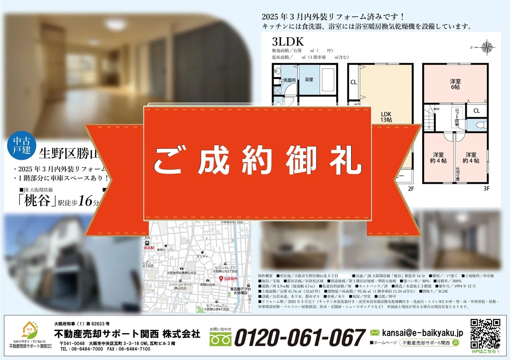 大阪市生野区勝山北5丁目・リノベ済み中古戸建