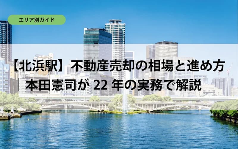 【北浜駅】不動産売却の相場と進め方｜本田憲司が22年の実務で解説