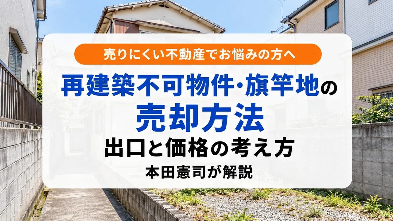 再建築不可物件・旗竿地の売却方法｜出口と価格の考え方を本田憲司が解説