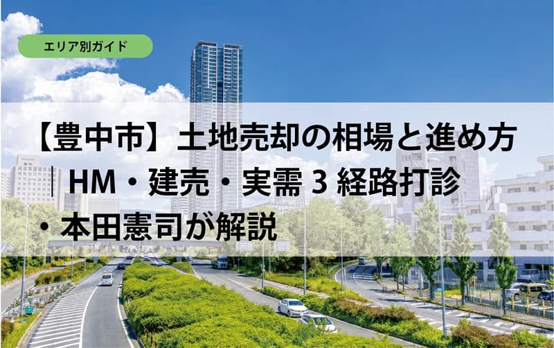 【豊中市】土地売却の相場と進め方｜HM・建売・実需3経路打診・本田憲司が解説