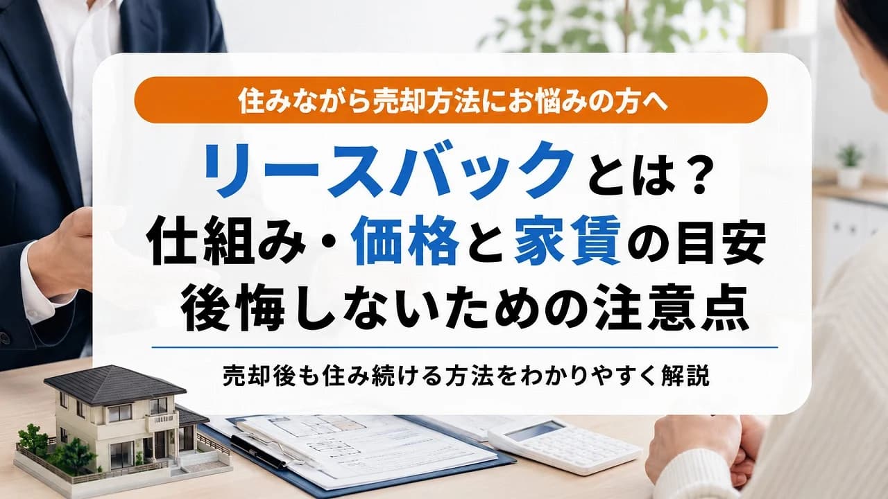 リースバックとは？仕組み・価格と家賃の目安・後悔しないための注意点