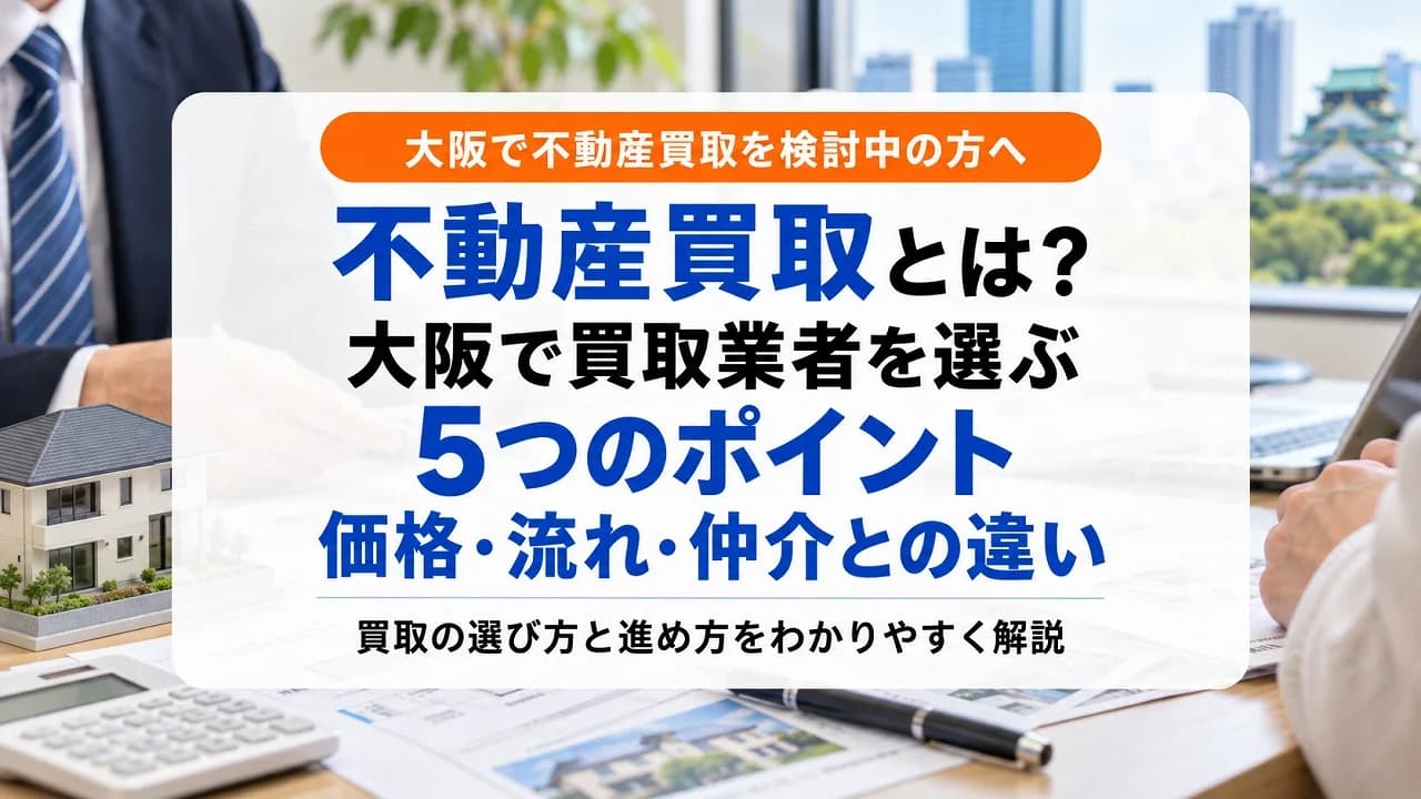 不動産買取とは？大阪で買取業者を選ぶ5つのポイントと、価格・流れ・仲介との違い