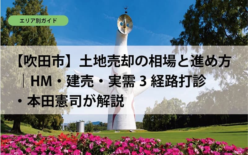 【吹田市】土地売却の相場と進め方｜HM・建売・実需3経路打診・本田憲司が解説