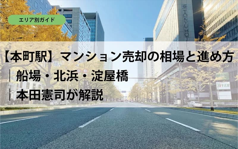 【本町駅】マンション売却の相場と進め方｜船場・北浜・淀屋橋｜本田憲司が解説