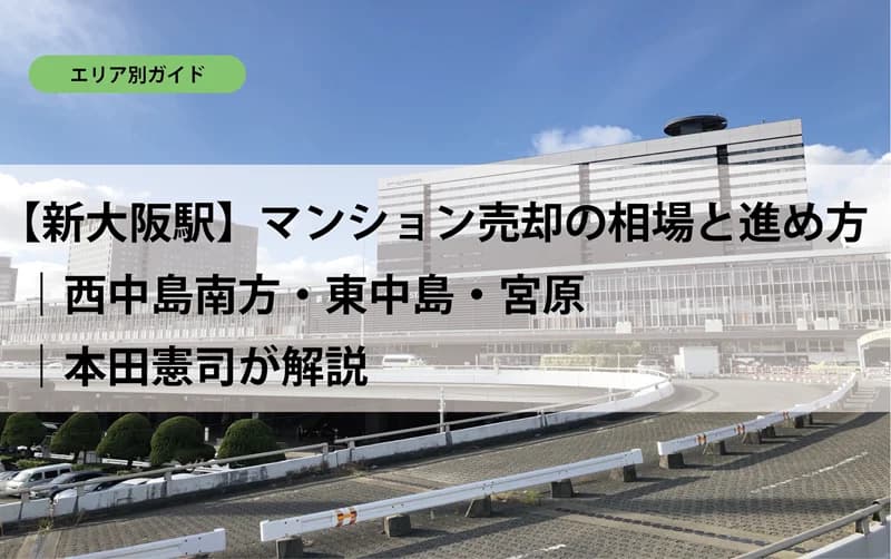【新大阪駅】マンション売却の相場と進め方｜西中島南方・東中島・宮原｜本田憲司が解説