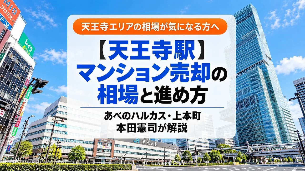 【天王寺駅】マンション売却の相場と進め方｜あべのハルカス・上本町｜本田憲司が解説