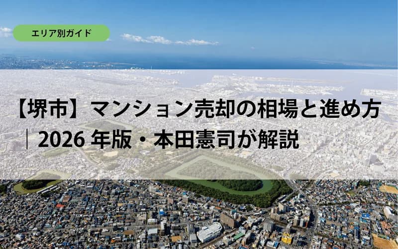 【堺市】マンション売却の相場と進め方｜2026年版・本田憲司が解説