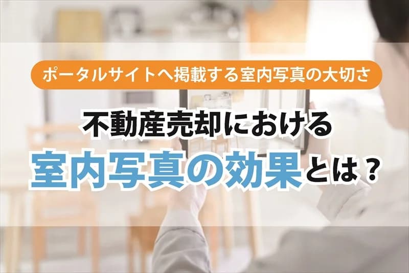 ホームステージングとは？ 大阪の不動産を「早く・高く」売る 室内演出の全解説