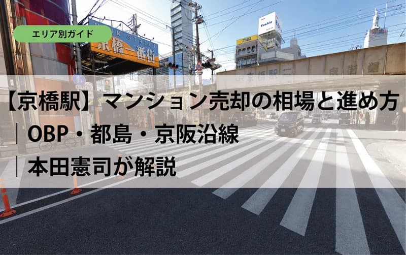 【京橋駅】マンション売却の相場と進め方｜OBP・都島・京阪沿線｜本田憲司が解説