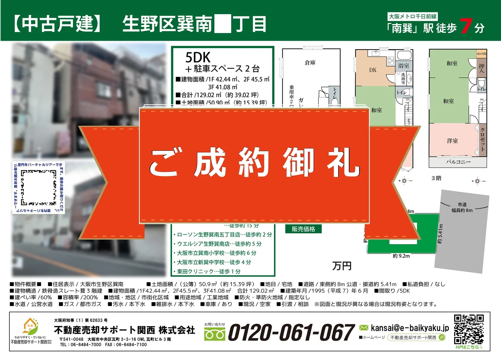 大阪市生野区巽南5丁目・中古戸建