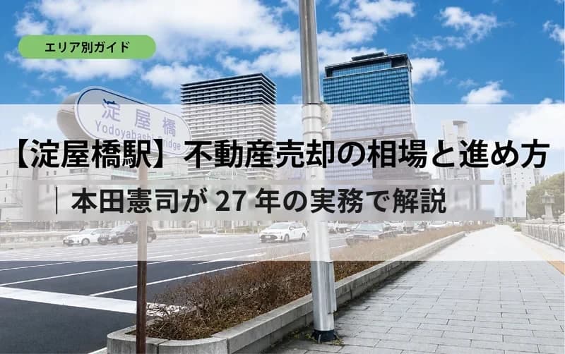 【淀屋橋駅】不動産売却の相場と進め方｜本田憲司が27年の実務で解説