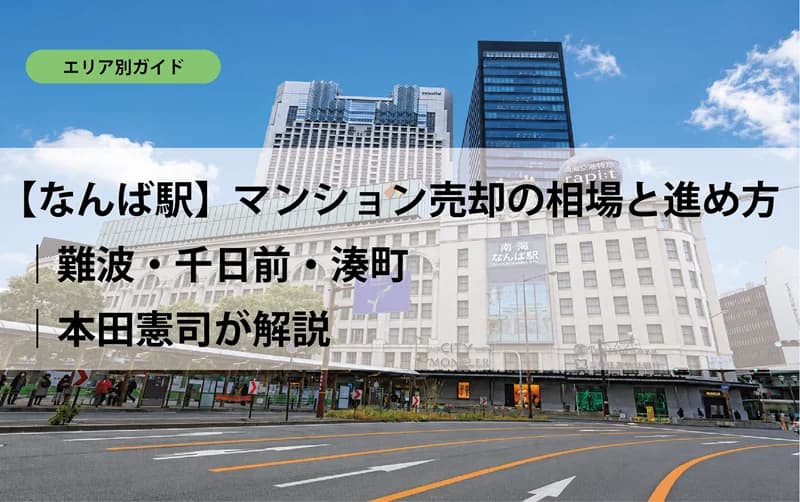 【なんば駅】マンション売却の相場と進め方｜難波・千日前・湊町｜本田憲司が解説