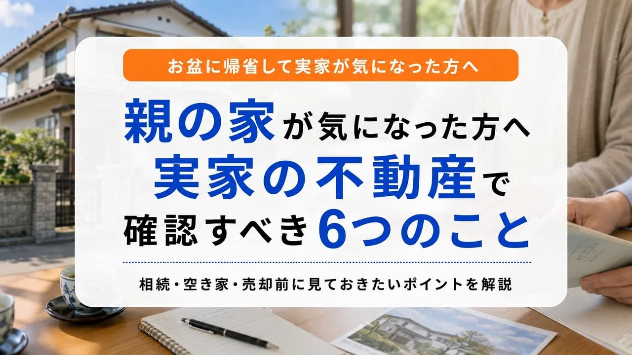 お盆に帰省したら親の家が気になった方へ｜実家の不動産で確認すべき6つのこと