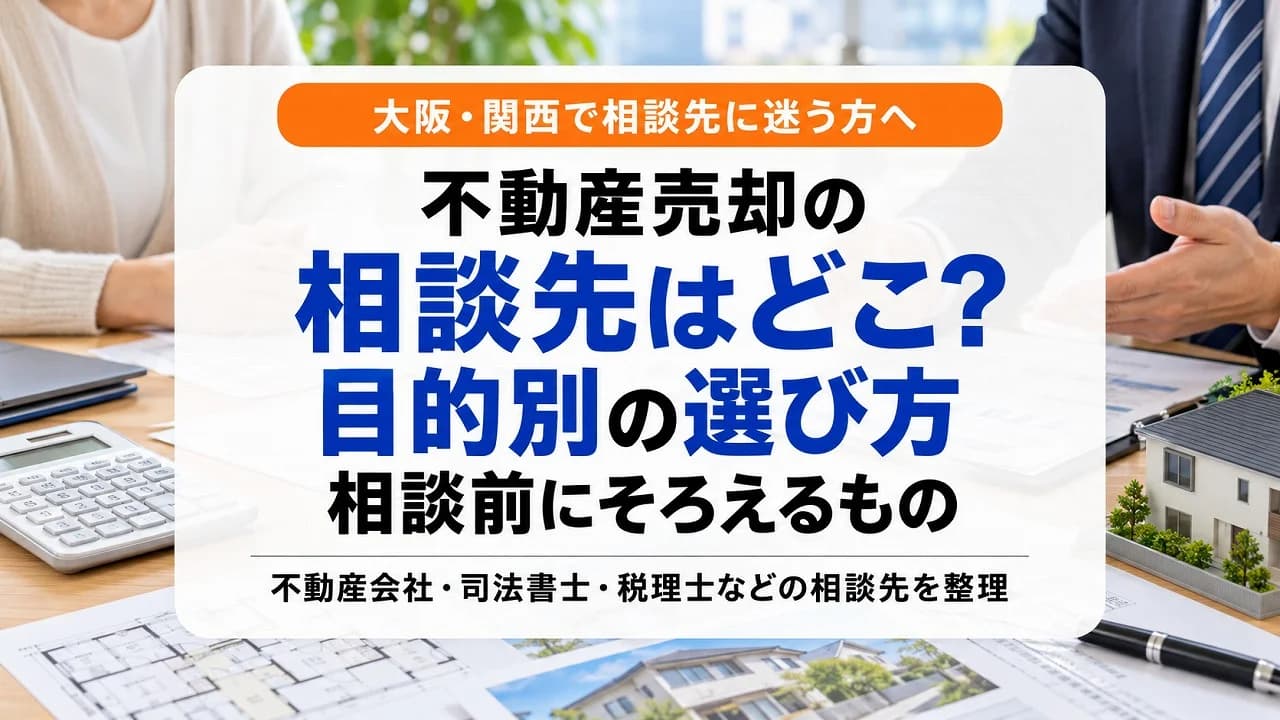 不動産売却の相談先はどこ？目的別の選び方と、相談前にそろえるもの【大阪・関西】