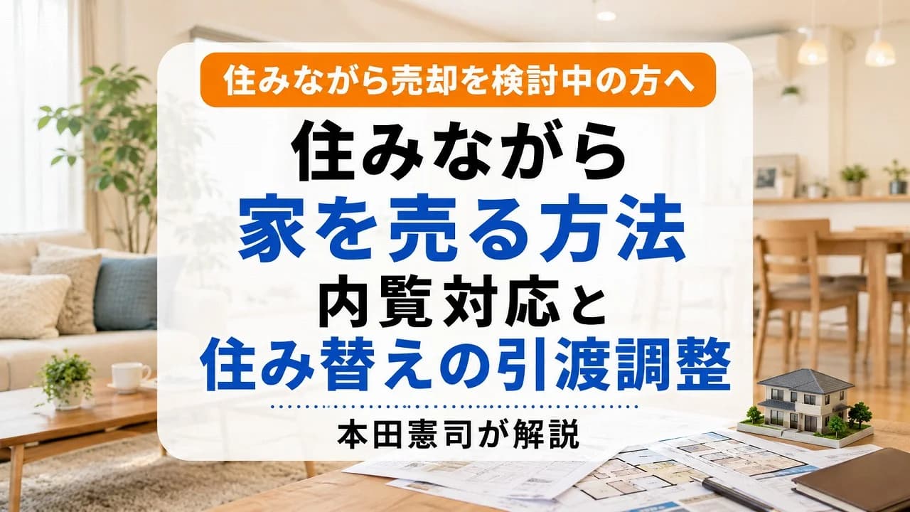 住みながら家を売る方法｜内覧対応と住み替えの引渡調整を本田憲司が解説