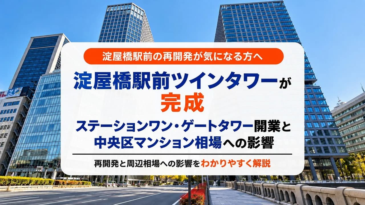 淀屋橋駅前ツインタワーが完成｜ステーションワン・ゲートタワー開業と中央区マンション相場への影響