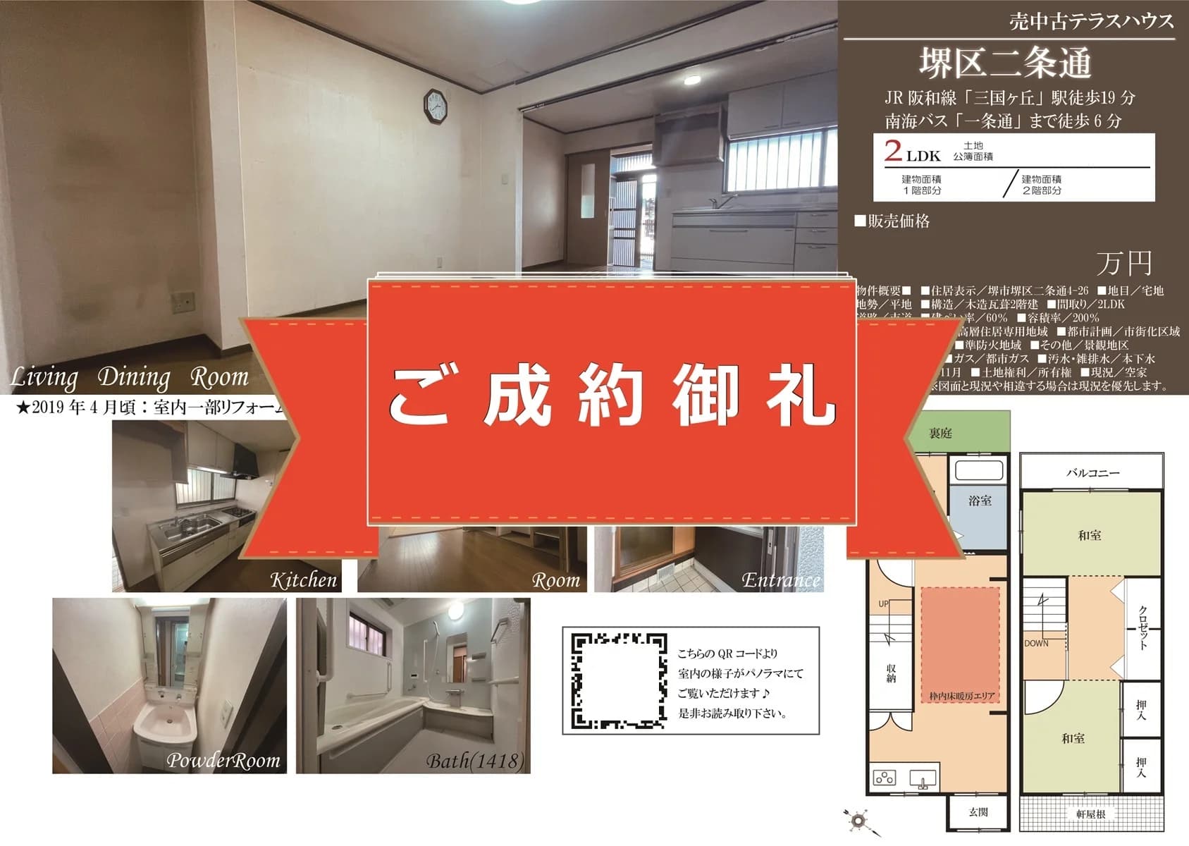 堺市堺区二条通・中古テラスハウス