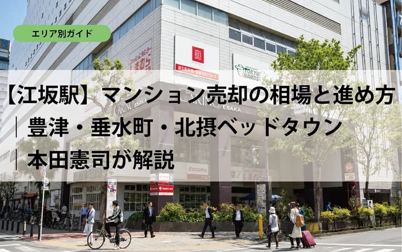 【江坂駅】マンション売却の相場と進め方｜豊津・垂水町・北摂ベッドタウン｜本田憲司が解説