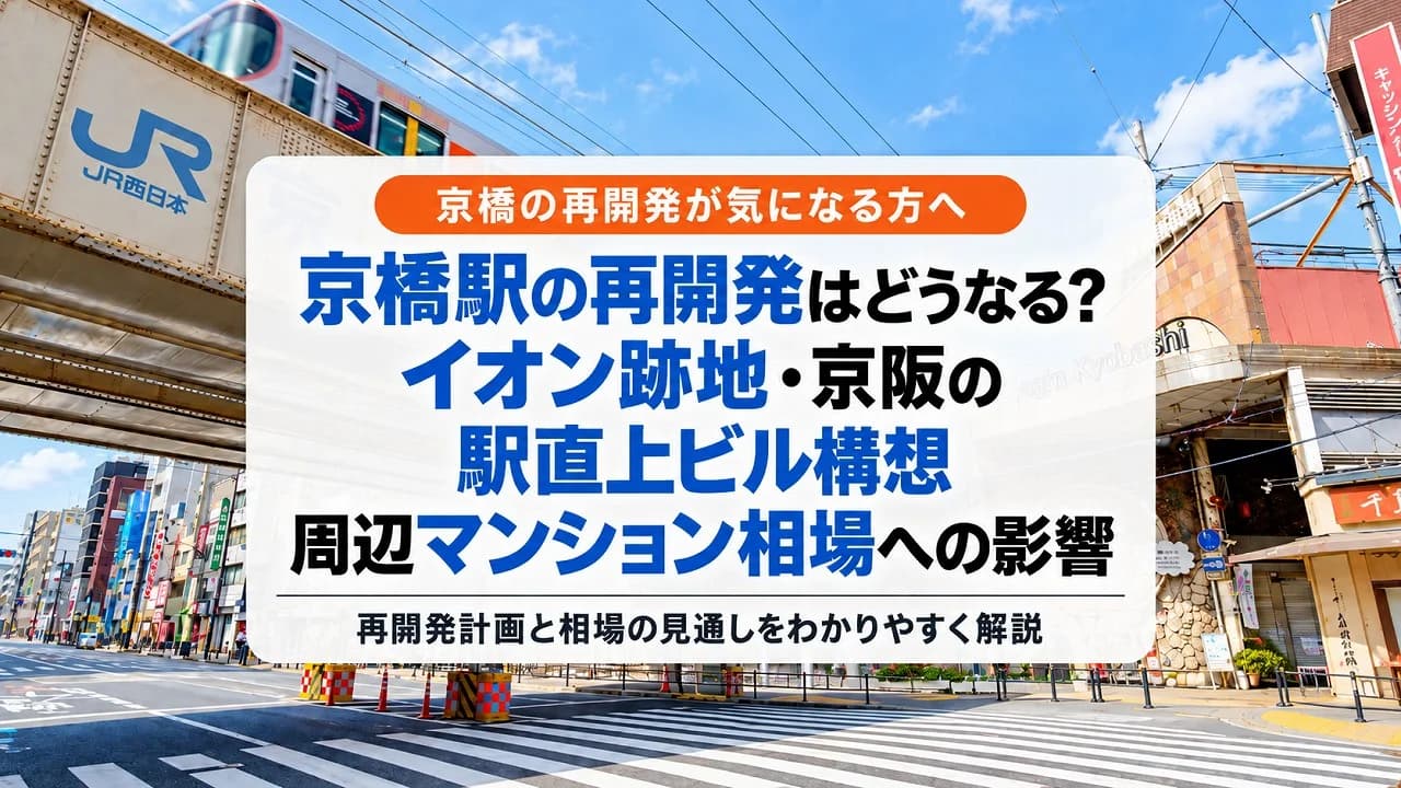 京橋駅の再開発はどうなる？イオン跡地・京阪の駅直上ビル構想と周辺マンション相場への影響