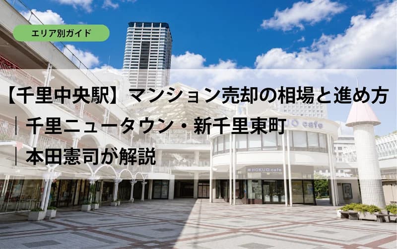 【千里中央駅】マンション売却の相場と進め方｜千里ニュータウン・新千里東町｜本田憲司が解説