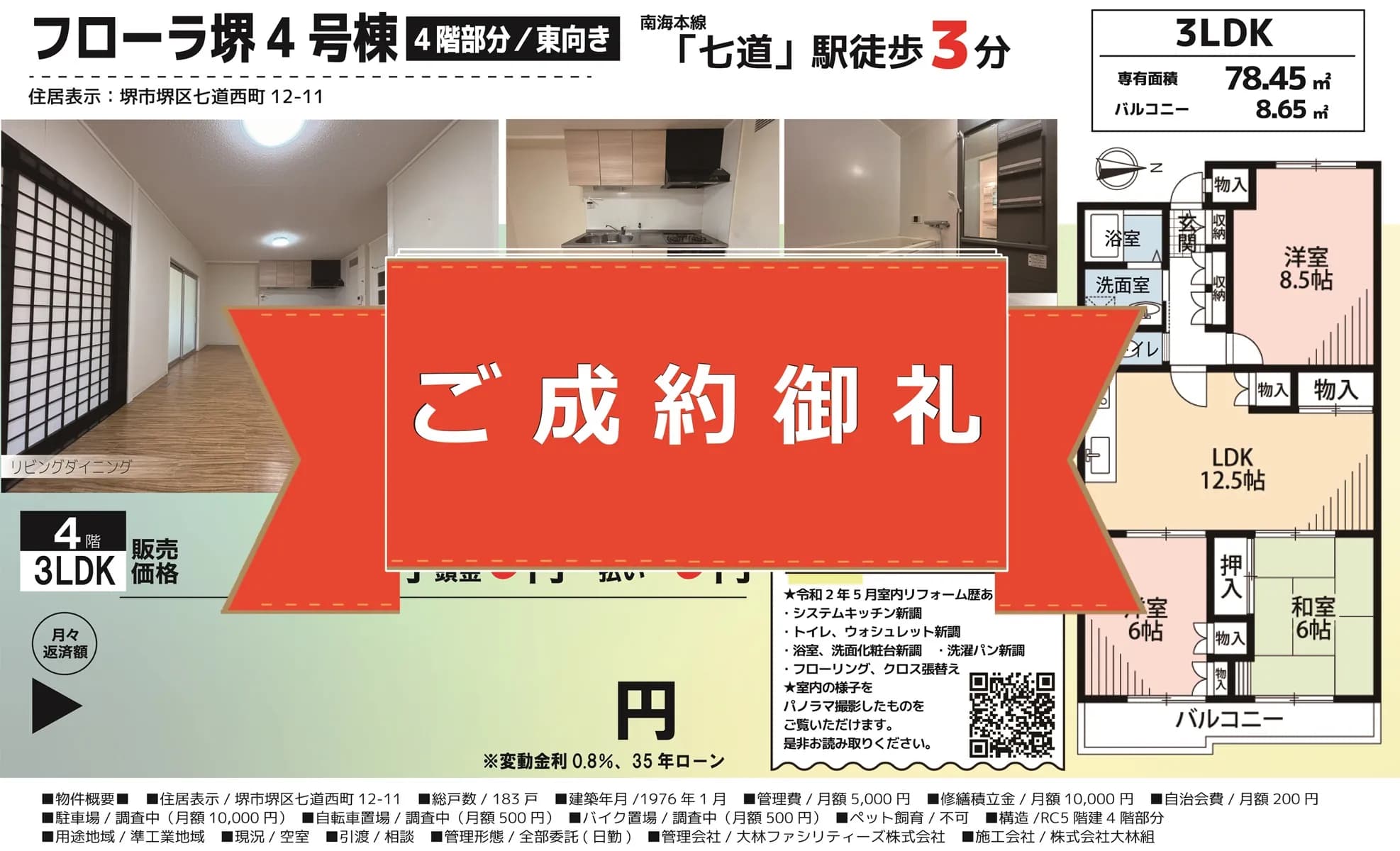 フローラ堺4号棟