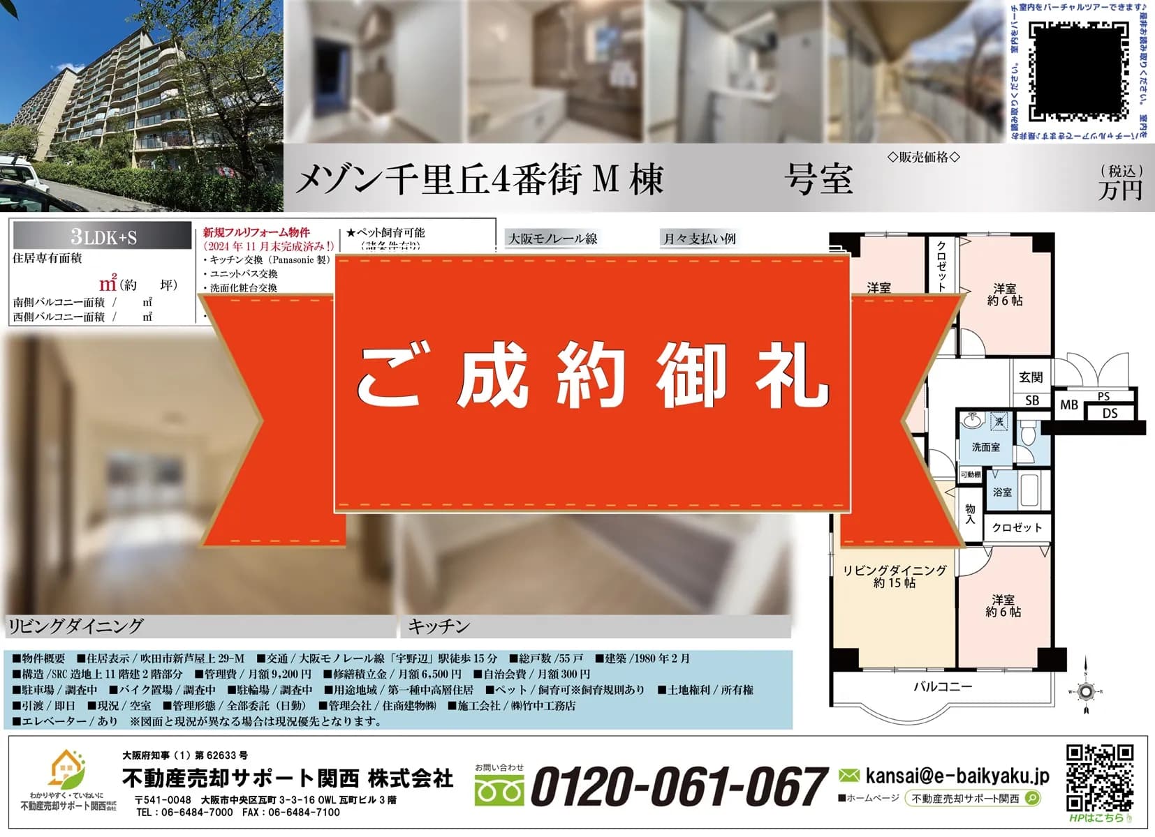 メゾン千里丘4番街M棟【自社買取・再販売物件】